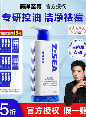 海洋至尊ZSEA三棱镜控油洗面奶男士专用祛痘秋冬保湿氨基酸洁面