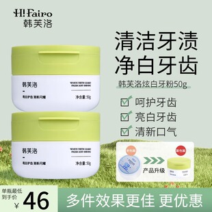 韩芙洛络牙粉清洁口腔洁白牙齿清新口气去除烟渍茶渍