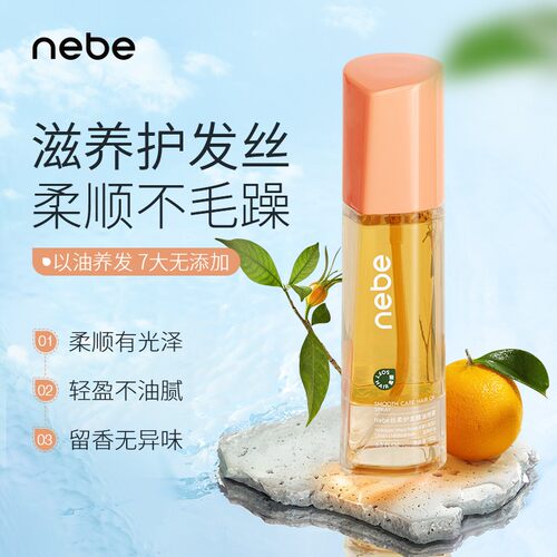 Nebe丝柔护发精油喷雾