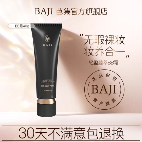 芭集bb霜亮肤滋润遮瑕持久不易脱妆防水防汗粉底液cc霜官方旗舰店