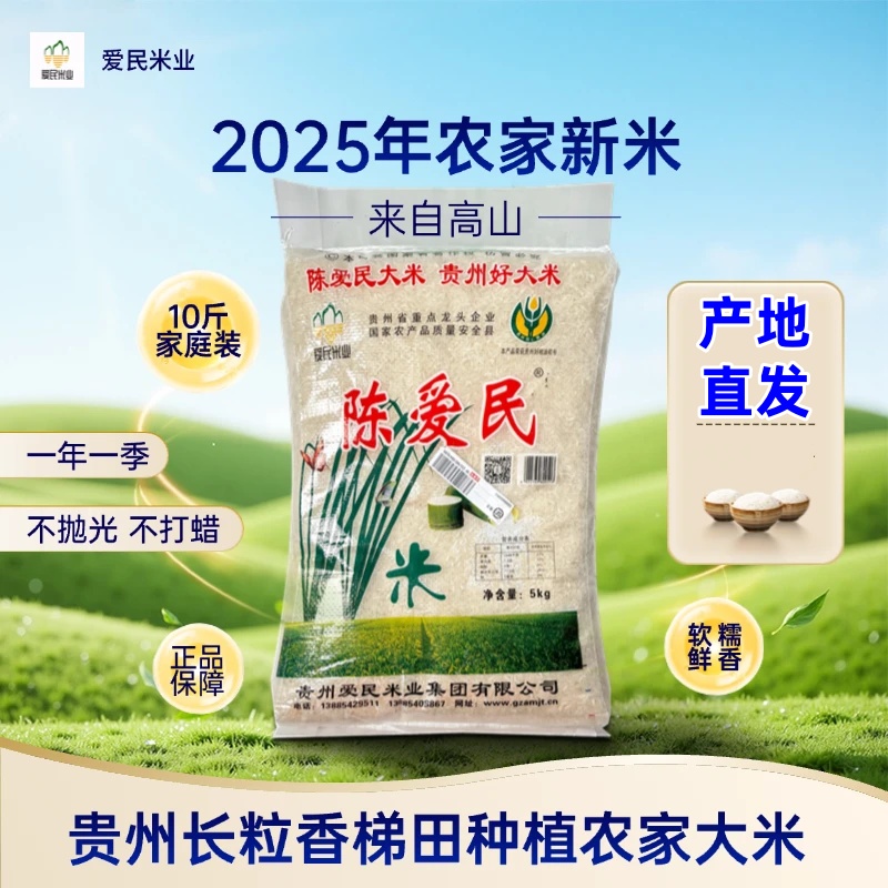 陈爱民大米10斤贵州长粒香
