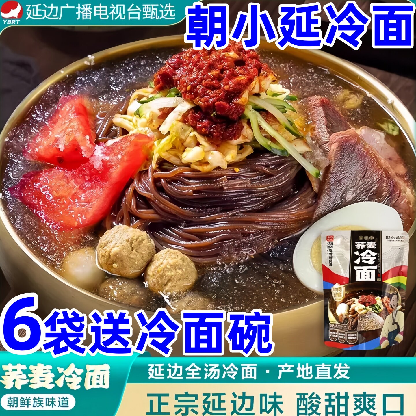 朝小延冷面延边荞麦冷面