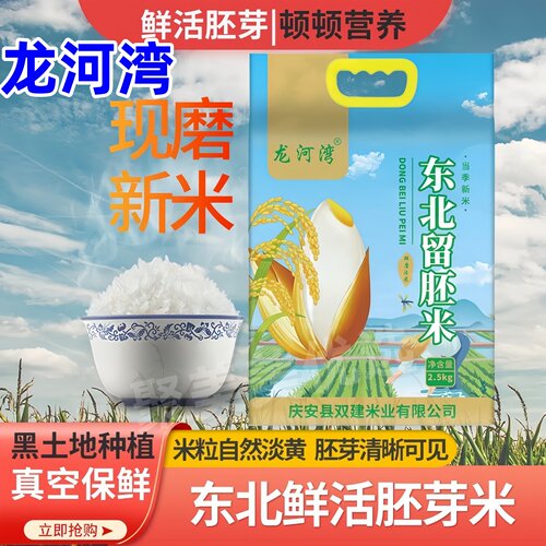 龙河湾胚芽米新鲜现磨留胚率80以上家庭装黑龙江庆安大米软糯