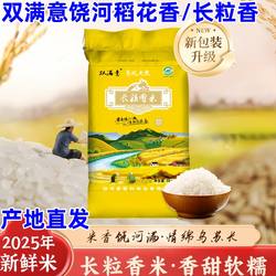 双满意饶河稻米花香2025年新米长粒香原产地直邮香甜软糯饶河大米