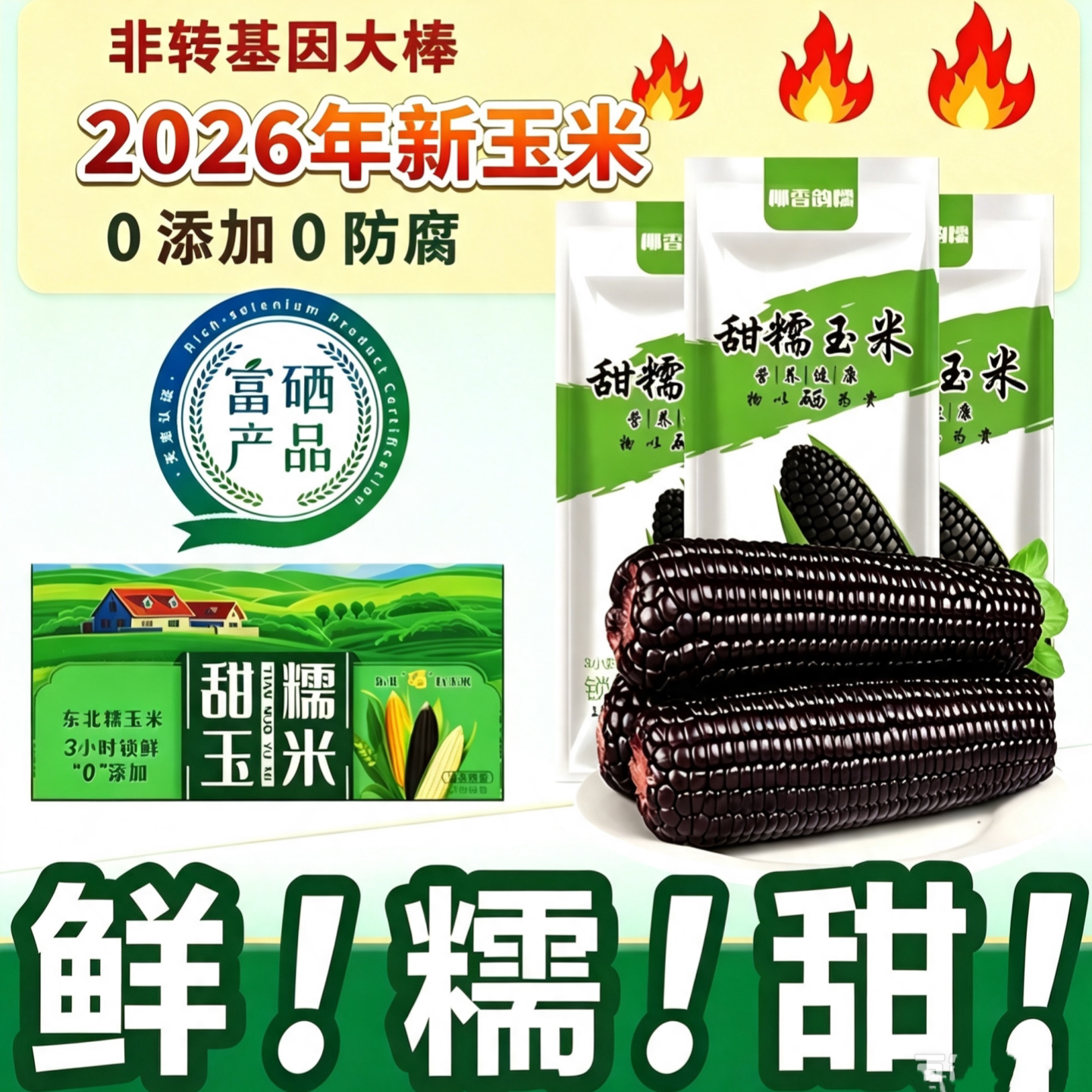 柳香韵糯花糯玉米2026年新玉米黄糯黑糯东北甜糯玉米粗粮苞米整箱