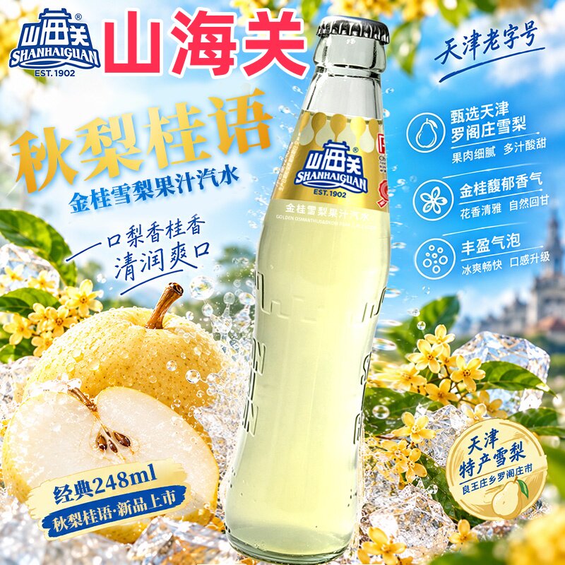 山海关汽水金桂雪梨果汁汽水玻璃瓶气泡水碳酸饮料天津老字号新品