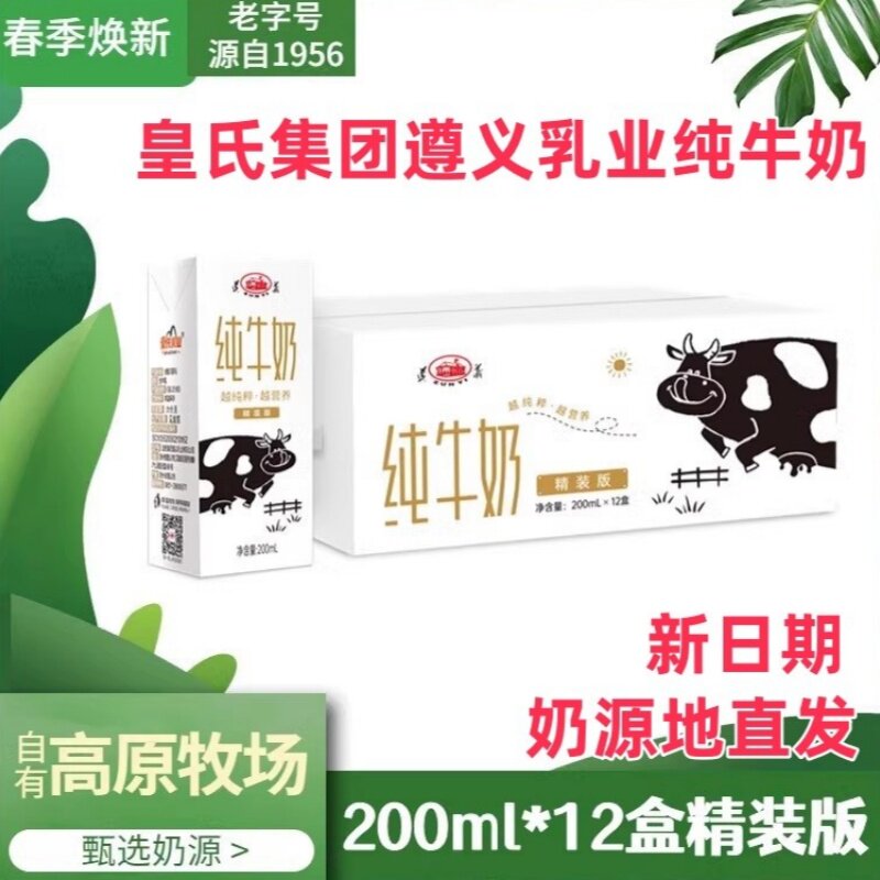 遵义牛奶皇氏集团遵义乳业牛奶贵州高原优质牧场奶源地直发