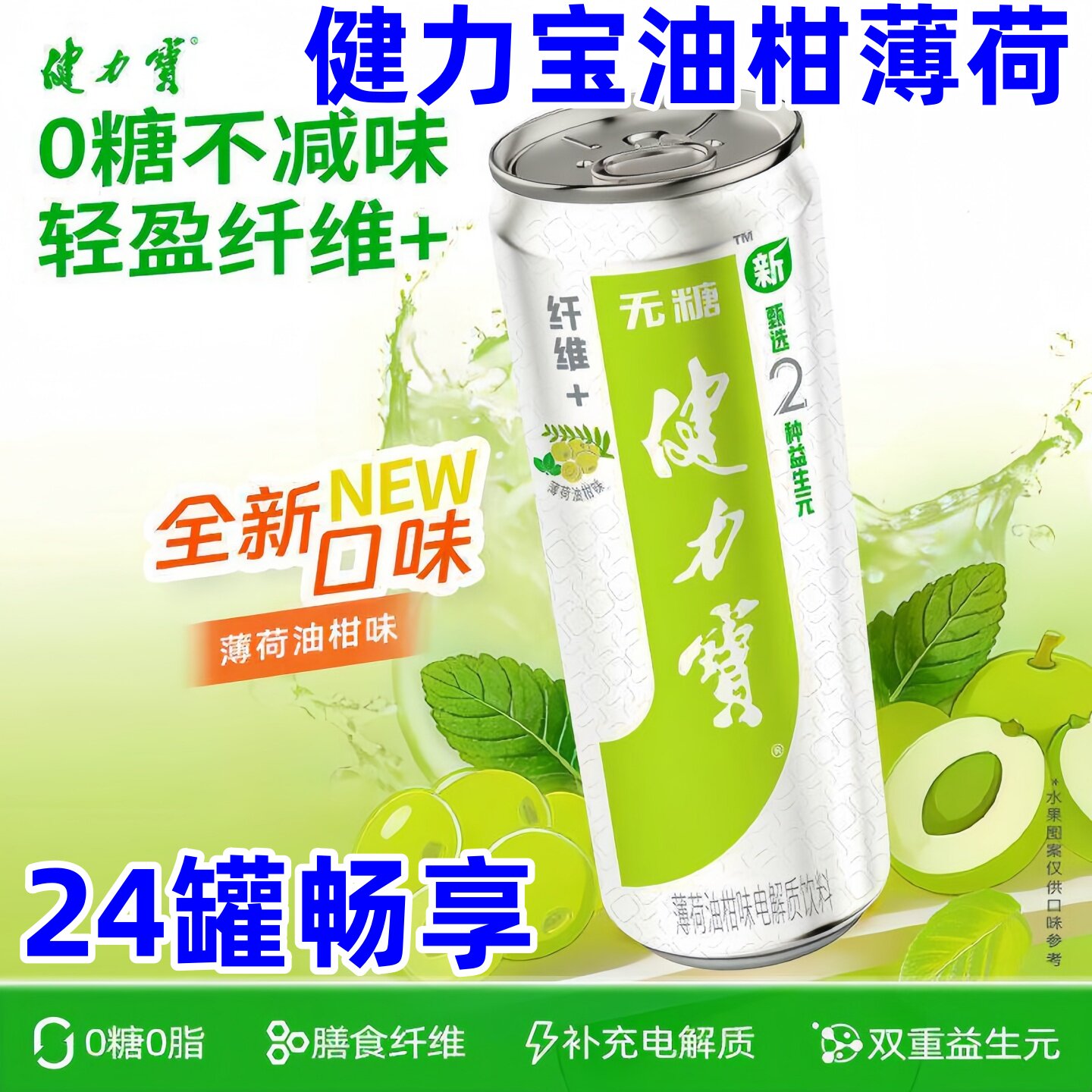 健力宝油柑薄荷24瓶橙蜜葡萄血橙西柚电解质运动碳酸饮料纤体升级