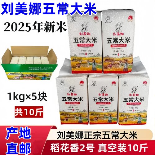 刘美娜五常大米10斤2025年新米
