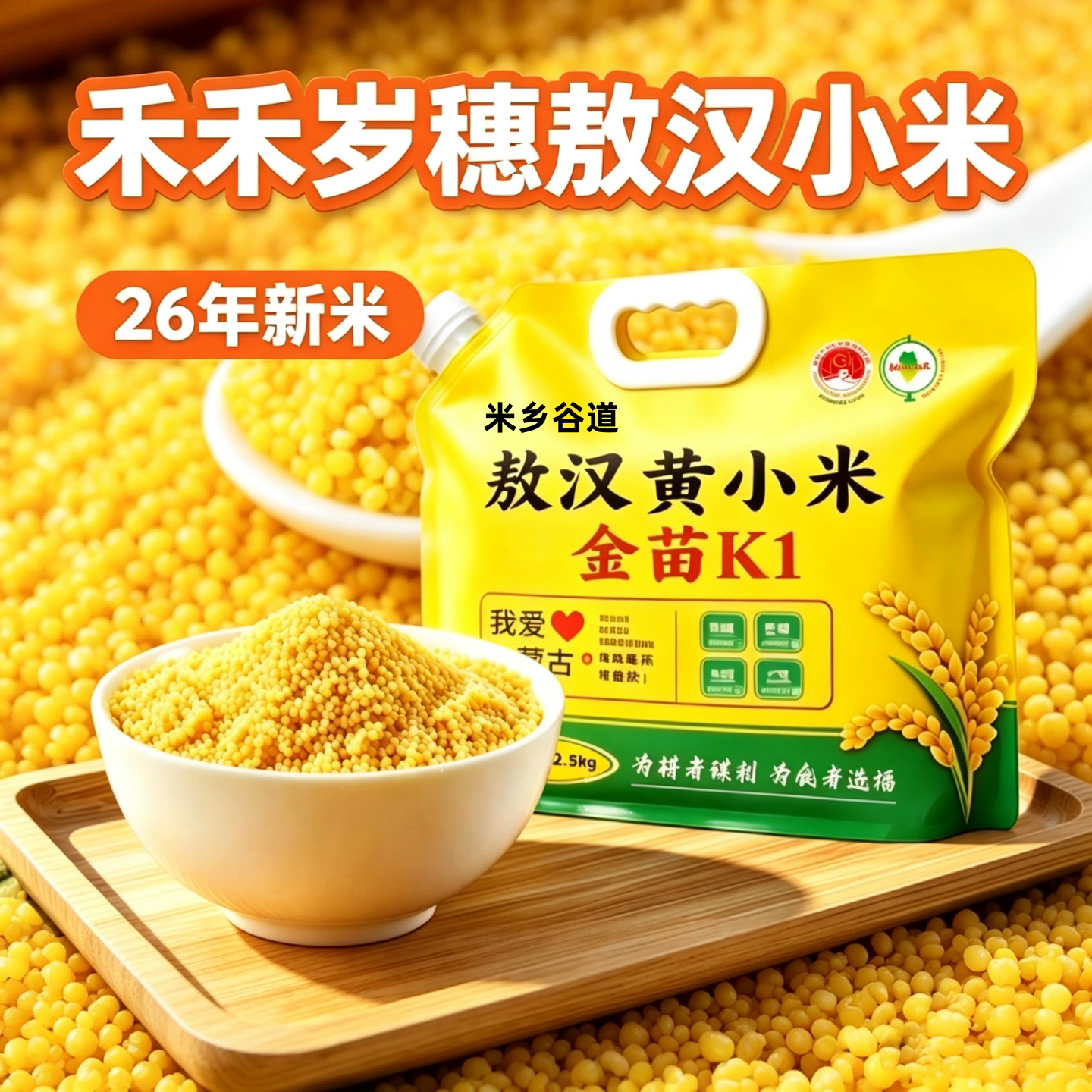 禾禾岁穗敖汉小米26年新米内蒙古敖汉金苗K1黄小米农家自种月子米
