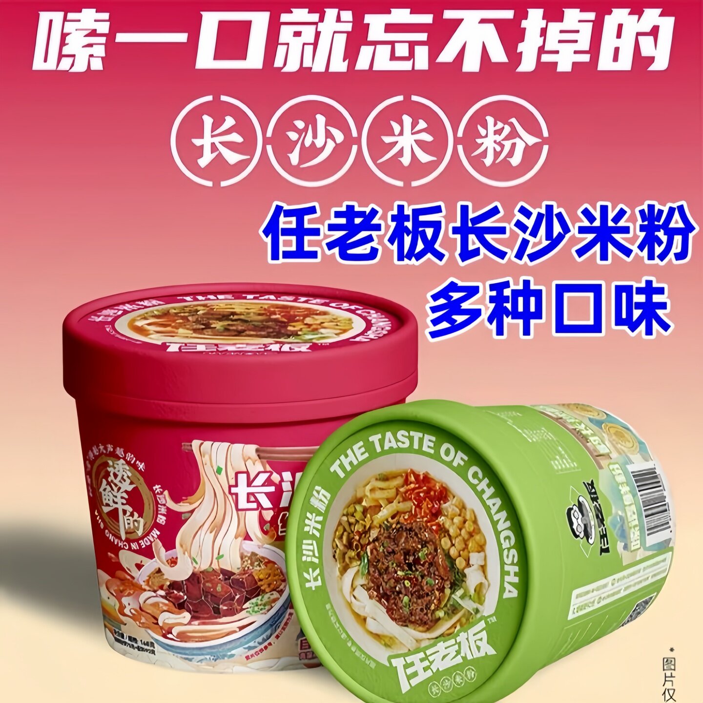 任老板长沙米粉红烧牛肉香菇杂酱方便米线/米粉
