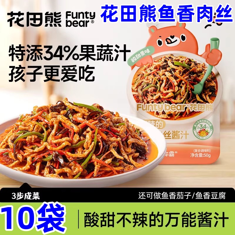 花田熊鱼香肉丝果蔬味酱汁