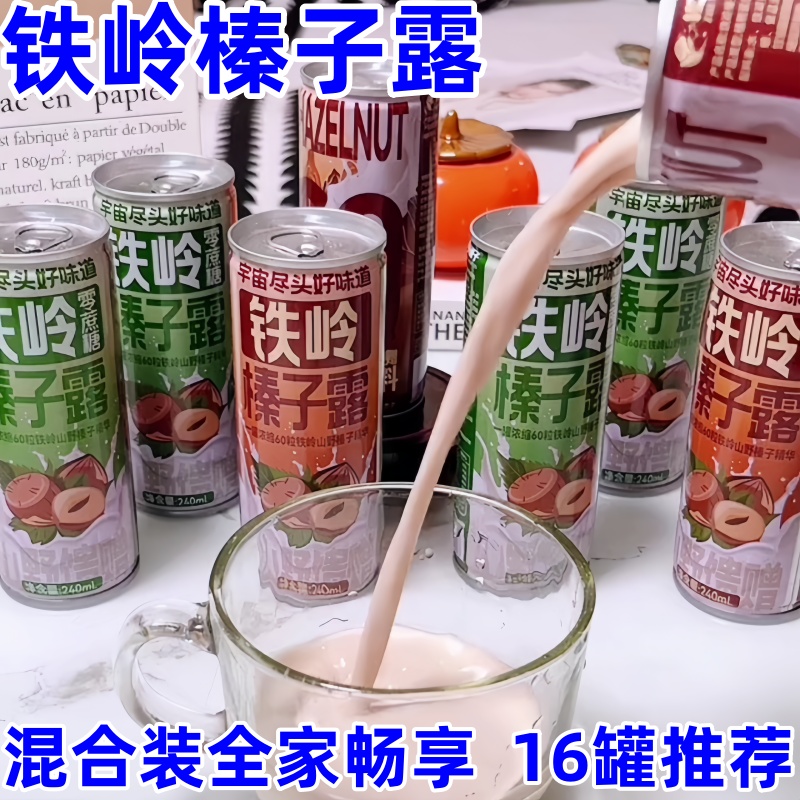 铁岭榛子露240ml*16罐60粒野山榛子酿一罐植物蛋白饮料丝滑醇厚