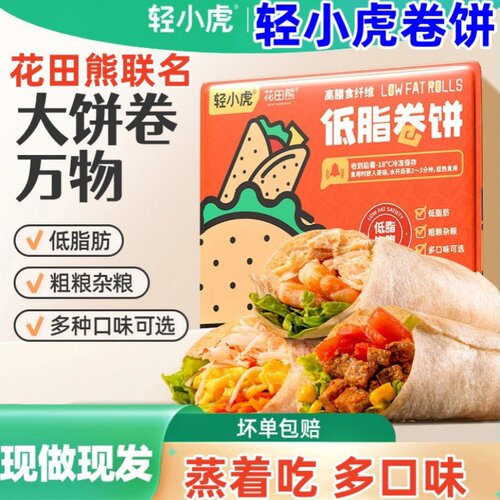 轻小虎卷饼花田熊卷饼荞麦菠菜黑全麦卷饼饼皮粗粮早餐手抓饼代餐
