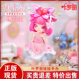 Yeloli Doll叶罗丽bjd娃娃手办女孩盲盒摆件灵冰梦情公主动漫玩具