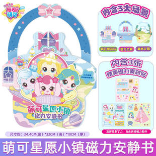 正版奇妙萌可磁力安静书闪耀流星萌可心愿小镇女孩子儿童益智玩具