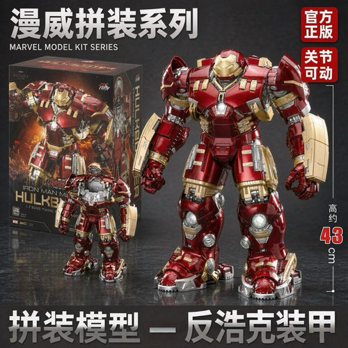中动新品漫威拼装系列钢铁侠MK44反浩克装甲拼装模型可动玩具手办