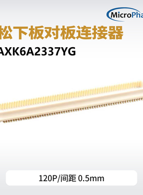 AXK6A2337YG板对板连接器120pin 间距0.5mm 核心板配套底板连接器