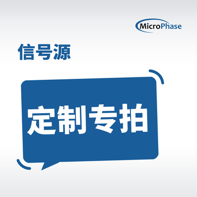 Mirophase信号源产品定制