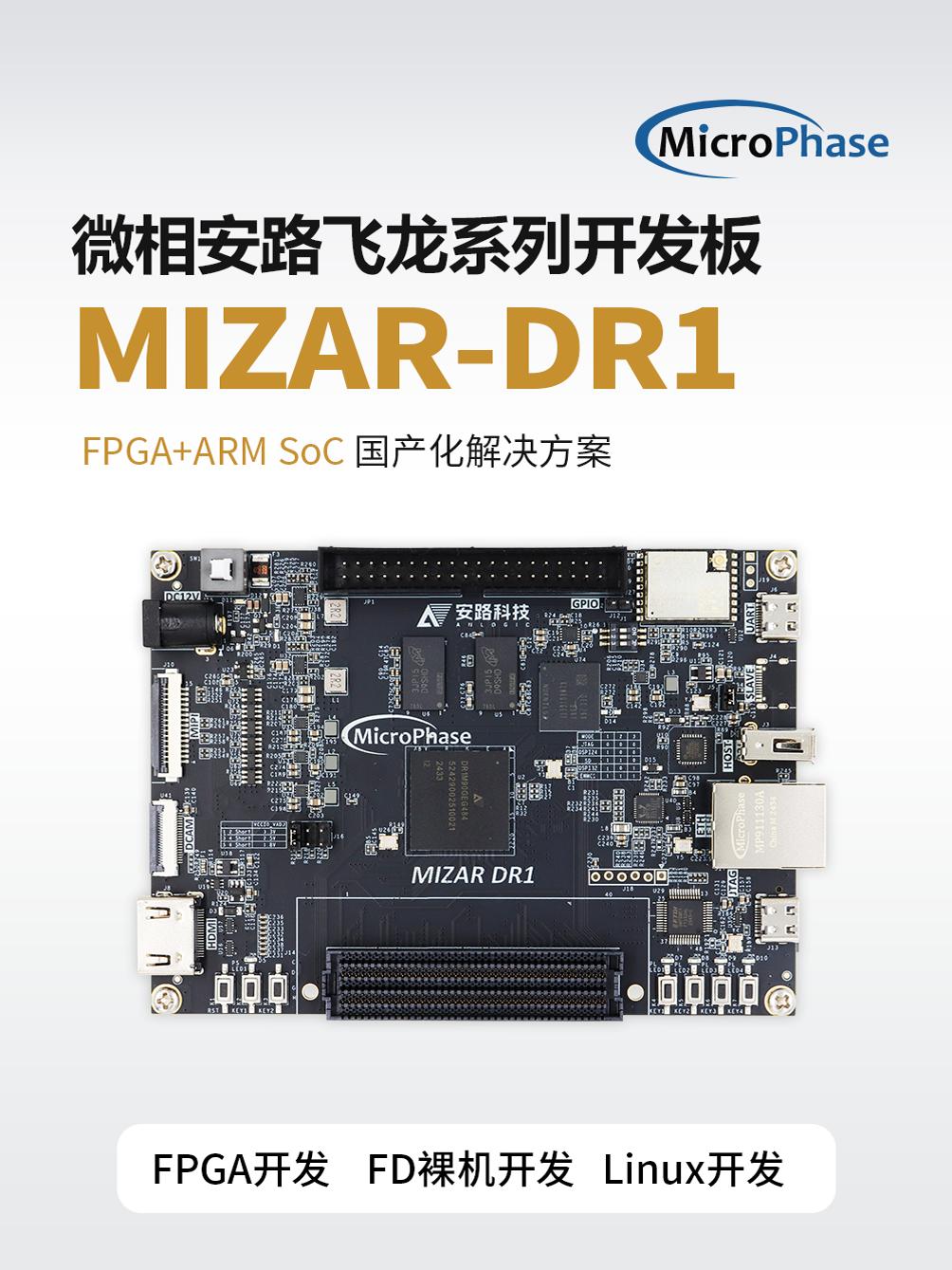 微相 Mizar-DR1 安路FPGA开发板飞龙DR1M90G 双核ARM Soc国产ZYNQ