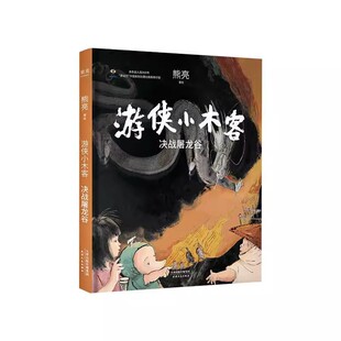 游侠小木客：第三集 决战屠龙谷+第六集 神山新纪元（规格自选）入选中宣部“优秀青少年读物出版工程”，寒假书单必选！A12