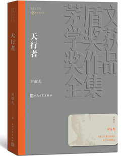 天行者 刘醒龙 茅盾文学奖获奖作品 第八届茅奖 人民文学出版社 以细腻的笔触、朴实的文字落脚于中国社会的一隅。F13