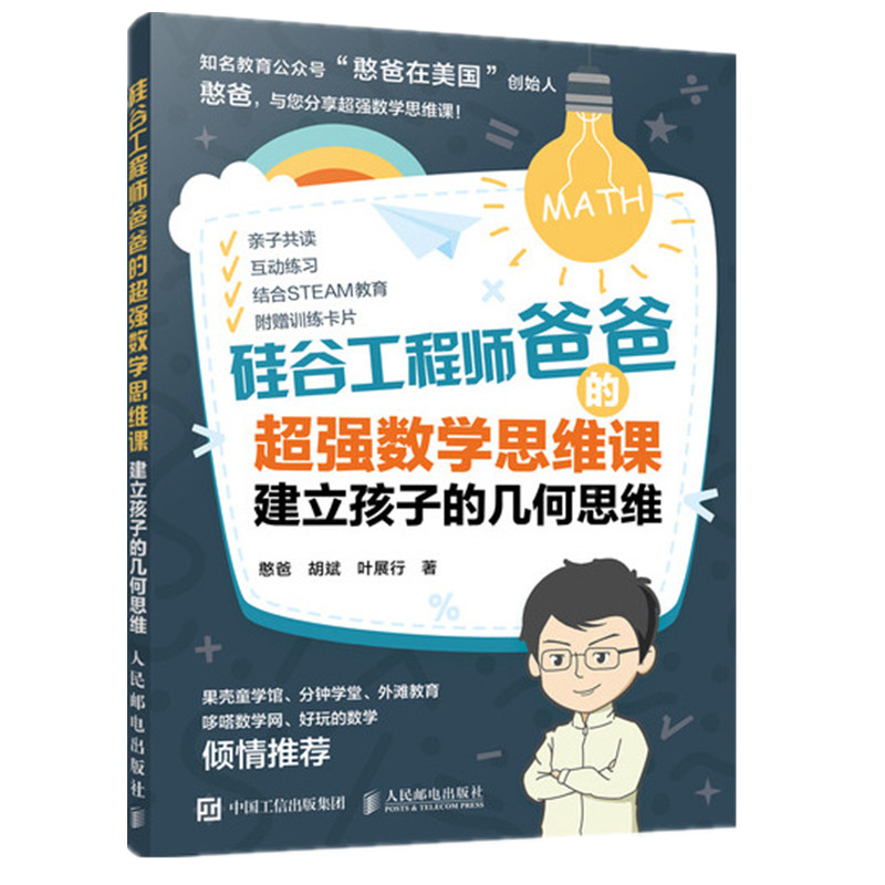 【樊登推荐】硅谷工程师爸爸的超强数学思维课：建立孩子的几何思维 憨爸在美国 STEAM教育 亲子互动1-1-1