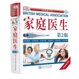 DK家庭医生(第2版)健康书籍家庭医学常识家庭急救手册医学健康百科全书中 庭医疗疾病预防工具书/L