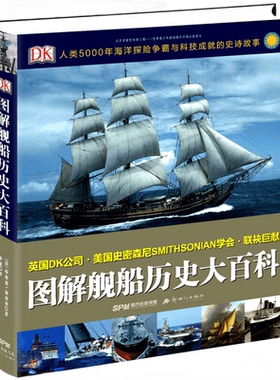 DK图解舰船历史大百科美国史密森尼学会，人类航海历史和海洋战争的精彩故事，一本纵横全球5000年的舰船历史大百科。