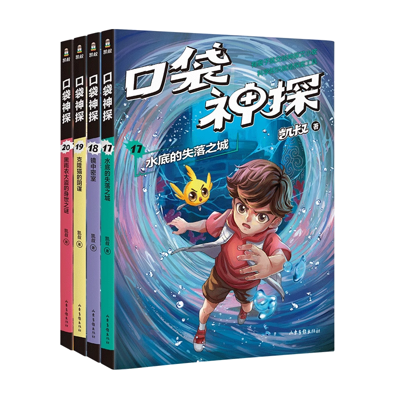 侦探推理小说故事书口袋神探凯叔