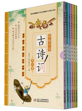 儿童文学百变马丁陪孩子写古诗词