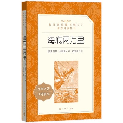 世界名著海底两万里儒勒凡尔纳