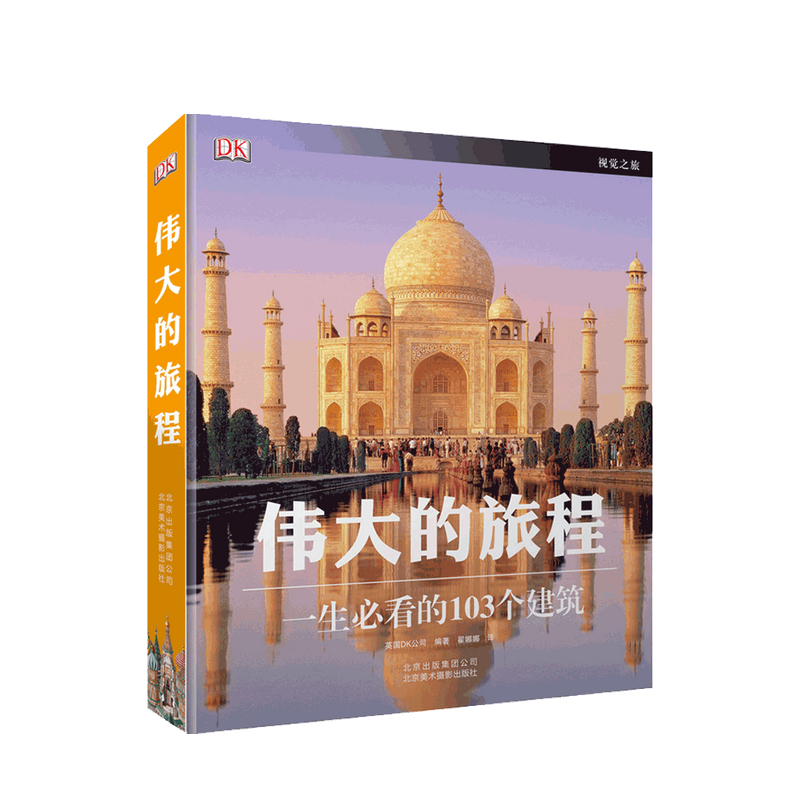 DK伟大的旅程：一生必看的103个建筑 英国DK经典作品  略微瑕疵 全面介绍了世界5大洲，43个的103处别具特色的建筑。