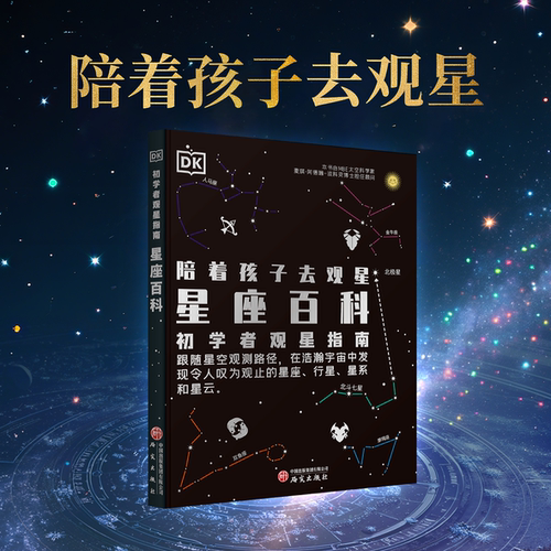 DK星座百科夜观星空初学者指南