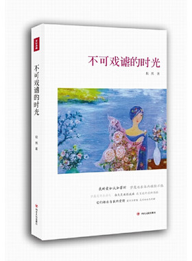不可戏谑的时光 微瑕愿意做孤单行路者的一个伙伴，它倾诉，在不相识的岁月长河里，愿它是友善的，成为让人不生厌的怀抱。10-15