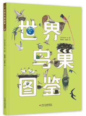 科普百科世界鸟巢图鉴铃木守
