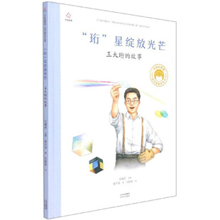 共和国脊梁科学家绘本 丛书将为孩子们树立起真正值得信赖 榜样和偶像 珩星绽放光芒 中国科学家传记1 故事 成体系 王大珩