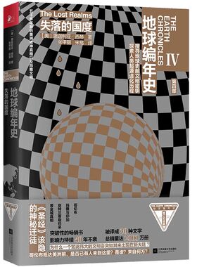 文化史地球编年史失落的国度