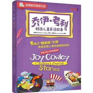 乔伊·考利精选儿童英语故事 4(全15册) 语言风格皆符合该读者群体的年龄和心理特征，能够很好地引起读者共鸣和阅读兴趣E4