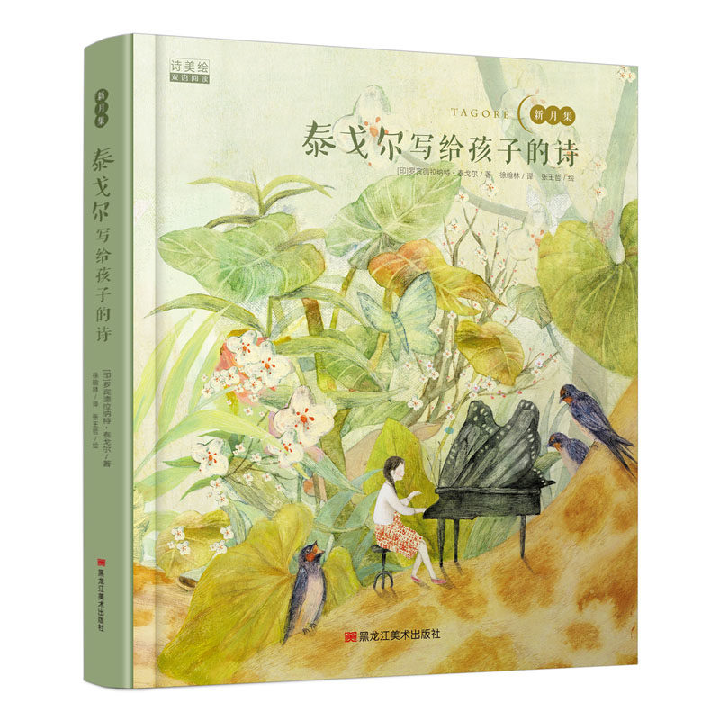 泰戈尔写给孩子的诗 诗美绘双语阅读绘本 扫码听英文音频 7-10岁  一书多用，满足多种阅读需求图文搭配浑然天成，美入心扉9-11
