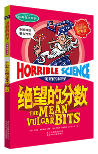 可怕的科学·经典数学系列：绝望的分数+肚子里的恶心事儿+杀人疾病全记录+受苦受难的科学家+墓室里的秘密  规格自选6-6