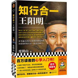 知行合一王阳明(1472-1529) 度阴山 百万读者的心学入门书!L26