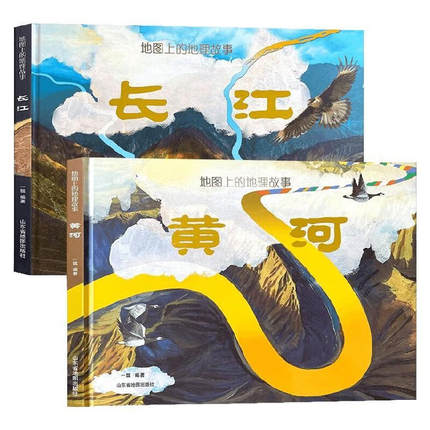 地图上的地理故事（共2册）长江 黄河 中国的母亲河 本书涉及地理、历史、文化、经济等内容，每个知识点都可引人深思.E11