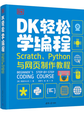 DK轻松学编程 Scratch、Python与网页制作教程 信息技术  编程课 轻松掌握Scratch、Python与网页制作技术，成为编程小达人。