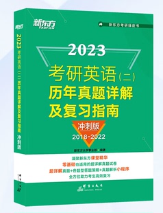 规格自选C11 历年真题详解及复习指南：冲刺版 二 2023考研英语