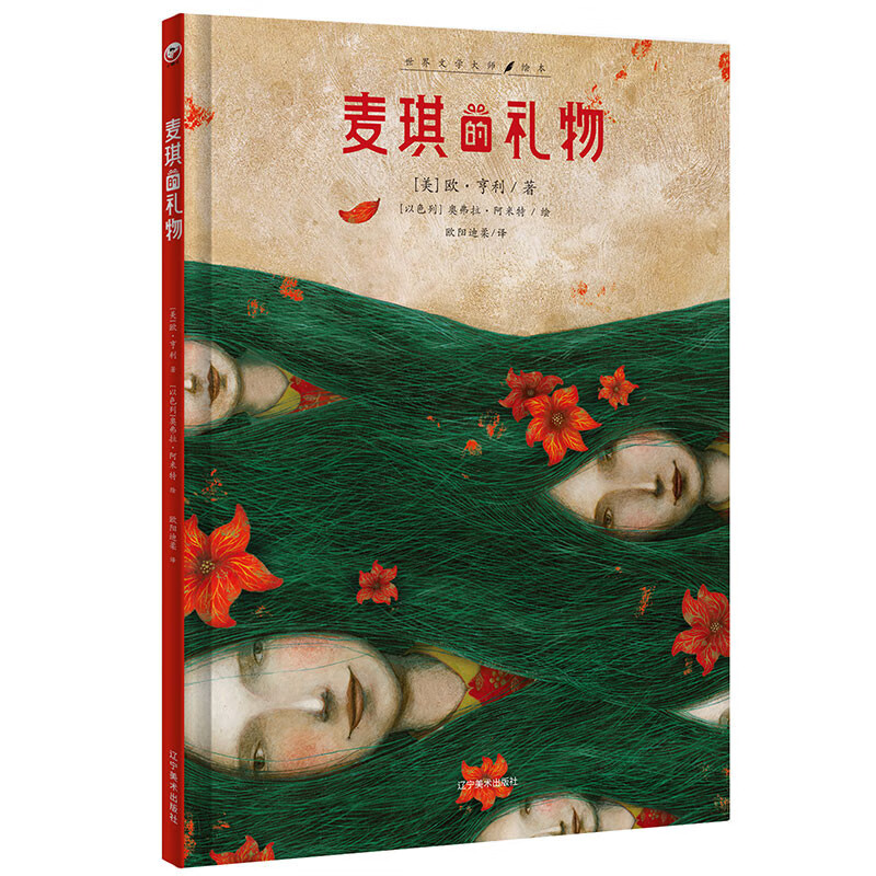 其它儿童读物麦琪的礼物阿米特