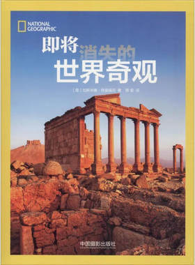 即将消失的世界奇观 (意)加斯米娜·特里福尼(Jasmina Trifoni)摄影专业书籍 加斯米娜特里福尼/10-32
