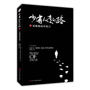 痛苦承担应该承担 责任唯有如此 路2：勇敢地面对谎言 心智才能成熟微瑕0 承受应该承受 心灵才会成长 少有人走 我们