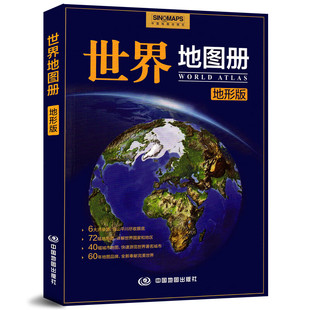 世界地图册地形版 微瑕中学高中地理地图册高中地理地图册学生专用参考地图册旅游地图册以政区地图 地形地图为主 图册资料 0-1-6