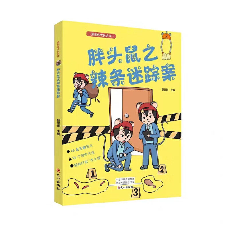 胖头鼠之辣条迷踪案微瑕 原来作文长这样小学生优秀作文 管建刚编通过幽默的语言和鲜活的学生生活引导孩子们学会感受趣味生活9-8